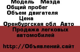  › Модель ­ Мазда6 › Общий пробег ­ 92 000 › Объем двигателя ­ 2 › Цена ­ 900 000 - Оренбургская обл. Авто » Продажа легковых автомобилей   